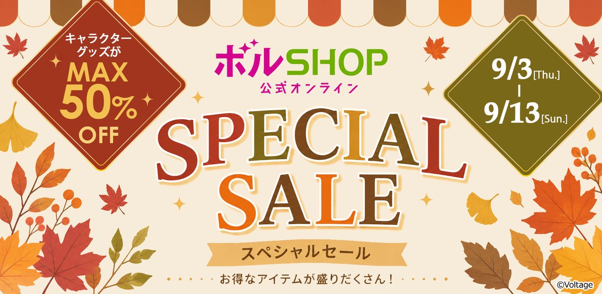 Voltage_eve_gds's tweet photo. ／
ボルSHOP スペシャルセール
開催決定✨
＼

期間中、1,000点以上の商品が
30～50%OFFに‼️

欲しかったグッズが
おトクにGETできるチャンス✨

この機会にぜひチェックしてみてください👀💕

🍁ボルSHOP SPECIAL SALE🍁
9/3(木)12:00～9/13(日)23:59

🔗https://t.co/oS342N7d1u

#ボル恋 https://t.co/ZNTYQDkmrl