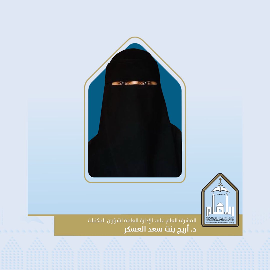 IMSIU_edu_sa's tweet photo. تجديد تكليف عضو هيئة التدريس بكلية علوم الحاسب والمعلومات بـ #جامعة_الإمام د. أريج بنت سعد العسكر مشرفًا عامًا على الإدارة العامة لشؤون المكتبات بالجامعة. https://t.co/Ld6HiMFkrF