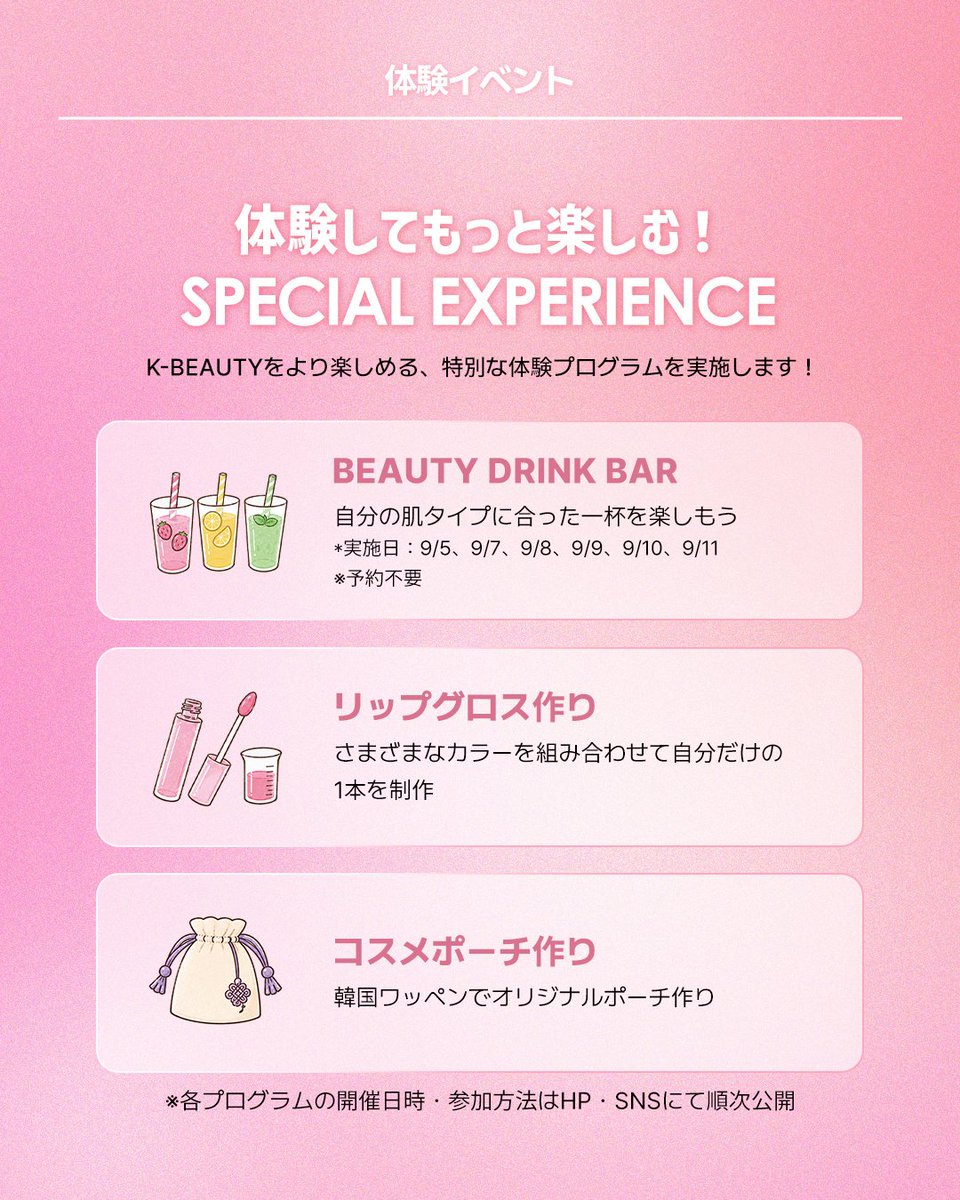 kccjp's tweet photo. 韓国の“今”を、東京で体験！✨
GLOBAL K-ZONEで楽しむ K-BEAUTY JOURNEY✈

9/5(土)〜11/7(土)は、明洞×聖水、江南×北村をテーマに、
さまざまなK-BEAUTYを紹介🫧

会場では
💗ラッキーカプセル
💄コスメすくい
🔍AI肌診断
など、いつでも楽しめるK-BEAUTY体験も！

さらに期間中は、
BEAUTY DRINK BAR🍸やリップグロス作り💄、コスメポーチ作り👝
など特別プログラムも開催予定✨

📍駐日韓国文化院｜10:00〜17:00
※グランドオープンは9/7(月)

詳細は公式HP・SNSで順次公開！

#GLOBALKZONE