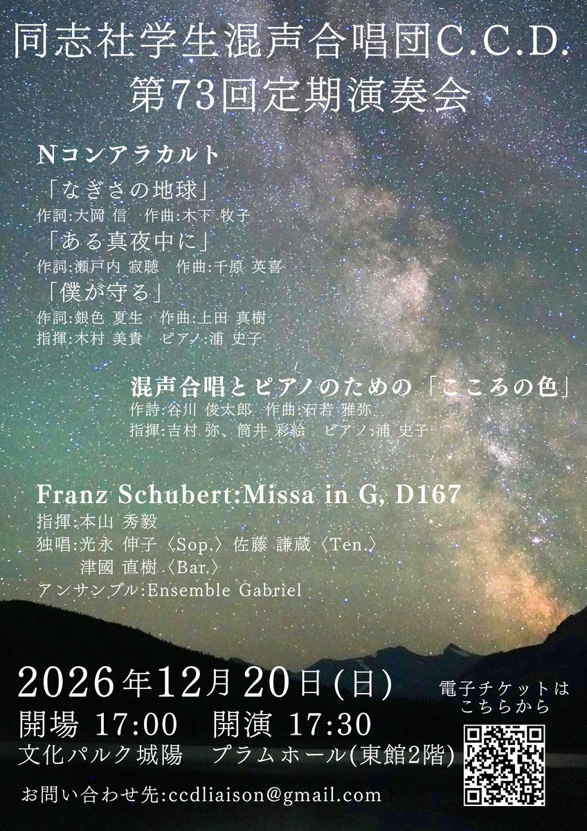 doshisha_CCD's tweet photo. 【演奏会情報】
同志社学生混声合唱団C.C.D.第73回定期演奏会

日時：2026年12月20日（日）
開場：17:00　開演：17:30
場所：文化パルク城陽 プラムホール（東館2階）
前売券 800円／当日券 1,000円／高校生以下無料（全席自由）

チケットはこちらから
https://t.co/PvMWWH31cs https://t.co/A3QO0LheED