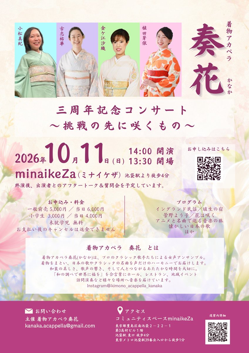 minaikeZa's tweet photo. 着物アカペラ奏花
三周年記念コンサート～挑戦の先に咲くもの～
10月11日㈰14:00開演　13:30開場
終演後、出演者とのアフタートーク＆質問会を予定しております。
お問合せ　kanaka.acappella@gmail.com
#小松美紀　#古志祐華　#金ヶ江沙織　#植田芽依　#アカペラ　#着物 https://t.co/kD28PAecRs