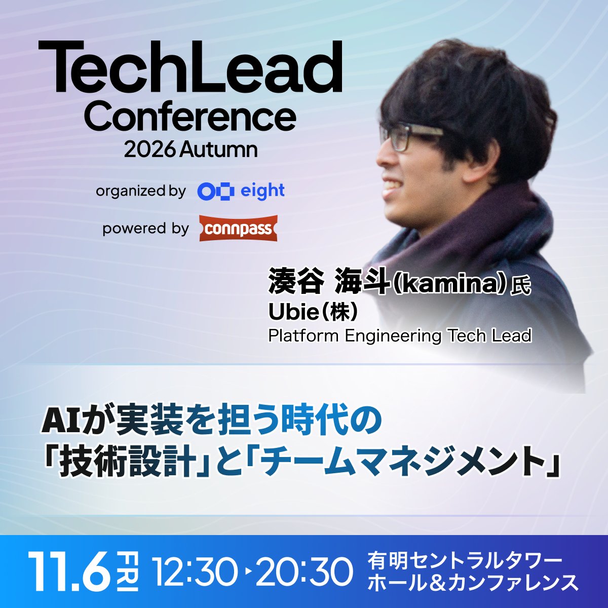 techleadcon_s's tweet photo. 🗣️トークタイトルご紹介  #TechLeadConf

湊谷 海斗（kamina） 氏 / Ubie（株）（@kamina_zzz）
『AIが実装を担う時代の「技術設計」と「チームマネジメント」』

参加申込・詳細はこちらから（無料）👇
https://t.co/6pSyC9gIn4 https://t.co/zxB14ZnxaZ