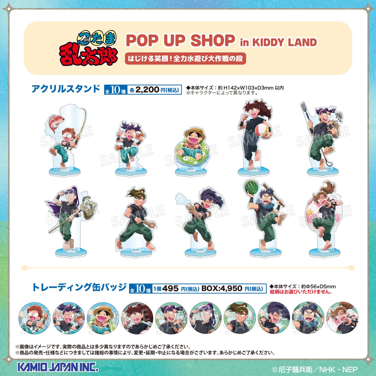 h_kiddyland's tweet photo. 【EC販売のお知らせ】
忍たま乱太郎 POP UP SHOP in KIDDY LAND
『#忍たま乱太郎 ～はじける笑顔！全力水遊び大作戦の段～』

明日よりECサイトにて一部商品の販売をスタートいたします

販売期間 9/5(土)11:00～9/15(火)23:59
https://t.co/a5ZNvtRsiE
※商品·ノベルティは無くなり次第終了となります https://t.co/wF1S08iAuu