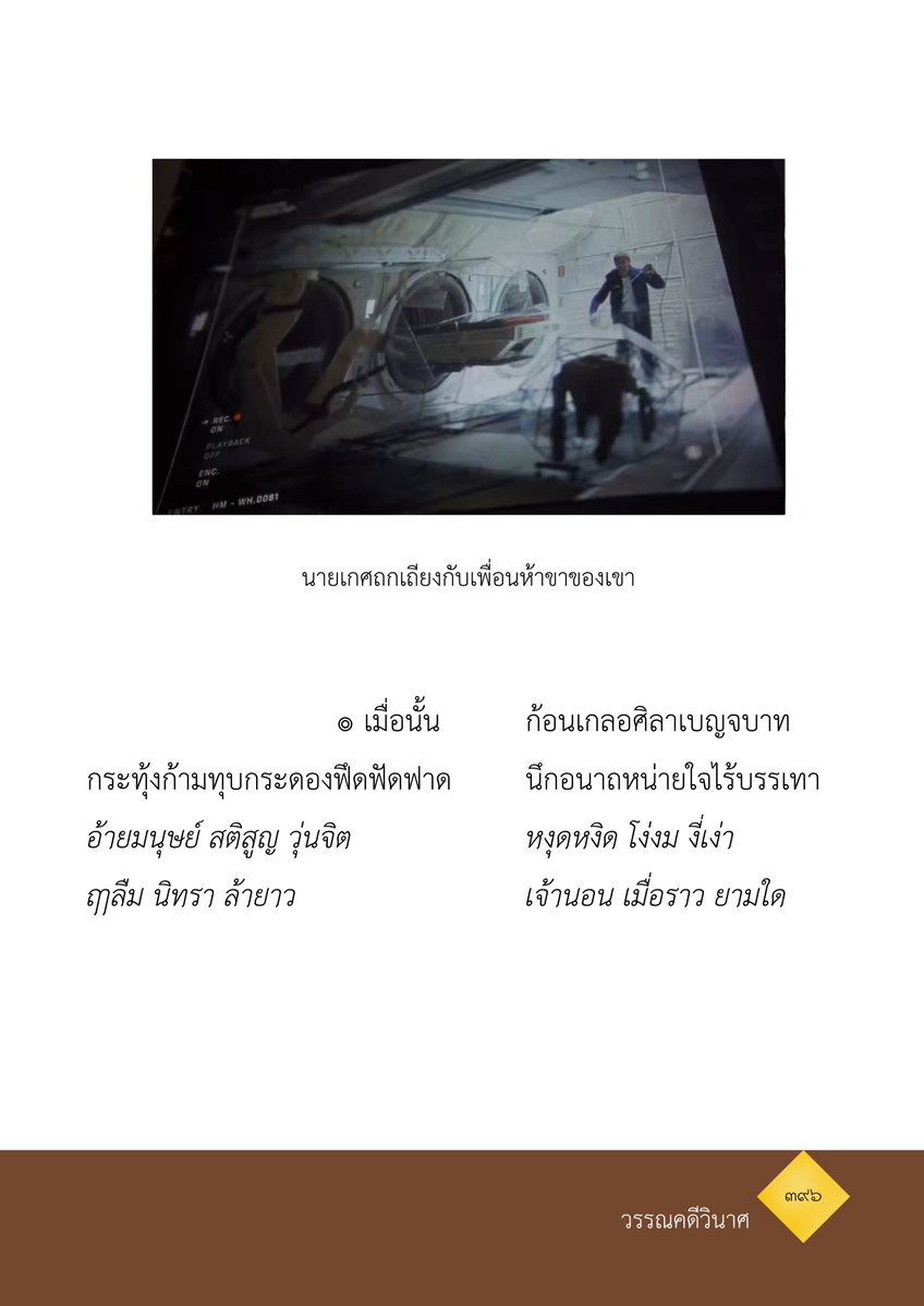 EveningEarlgrey's tweet photo. ขออนุญาตใช้พื้นที่นี้ขายงานแบบหน้าด้าน ๆ เราเป็นอีกคนที่ชอบอ่านกลอนเหมือนกัน เลยลองคิดเล่น ๆ ว่าถ้าหนังซีรี่ส์สมัยนี้อยู่ในรูปแบบกลอนจะเป็นยังไง https://t.co/VSh3Dib0pV