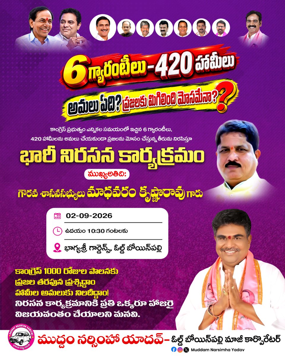MuddamNarasimha's tweet photo. 6 గ్యారంటీలు – 420 హామీలు | అమలు ఏది?
హామీల అమలులో కాంగ్రెస్ ప్రభుత్వ వైఫల్యాన్ని నిరసిస్తూ భారీ నిరసన కార్యక్రమం..
#CongressFailure #420Promises #SixGuarantees #PeopleDemandAnswers #MuddhamNarasimhaYadav https://t.co/SSzYELF0gg
