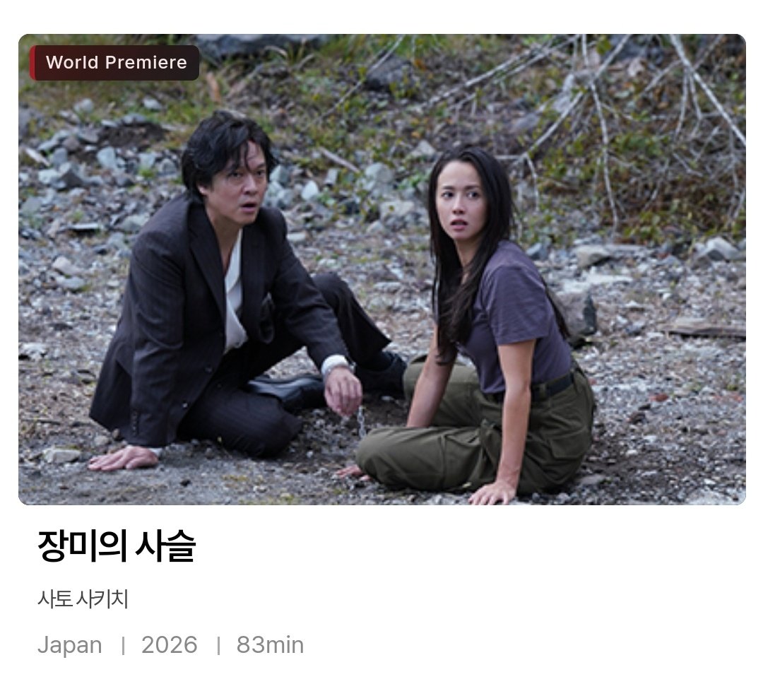MM__8ter's tweet photo. 🧡🎥2026 제 31회 부산국제영화제 BIFF
미드나잇 패션 부문 [장미의 사슬]
월드 프리미어 공개

https://t.co/lvkVeHyOOL https://t.co/elwwP6MXk7