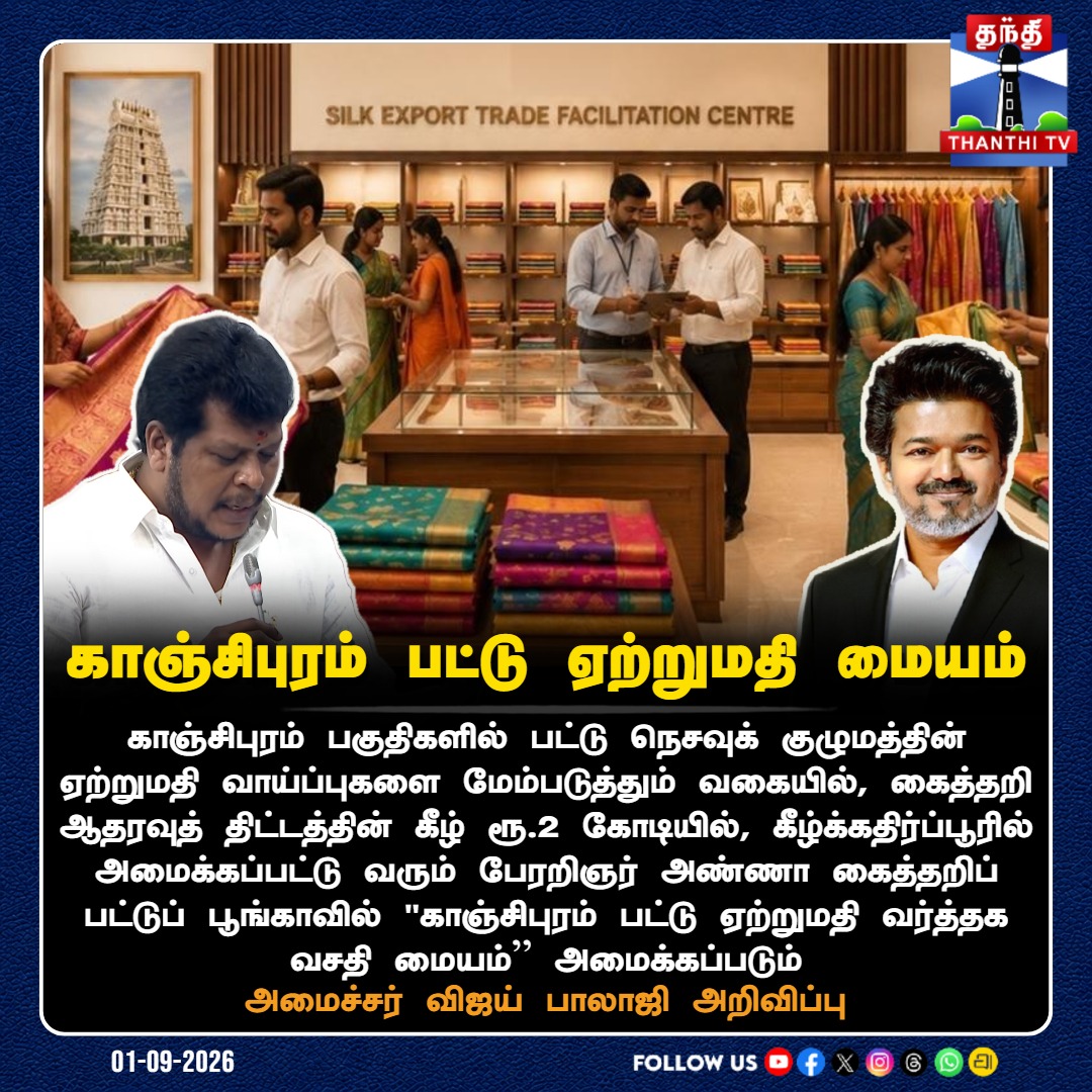 ThanthiTV's tweet photo. காஞ்சிபுரம் பட்டு ஏற்றுமதி வர்த்தக வசதி மையம் - அமைச்சர் விஜய் பாலாஜி அறிவிப்பு
#KanchipuramSilkExportFacility #MinisterVijayBalaji #SilkWeavers #HandloomSupportScheme #CMVijay #TNAssembly #ThanthiTV #தந்திடிவிடிஜிட்டல் https://t.co/OAXS3VF4P4