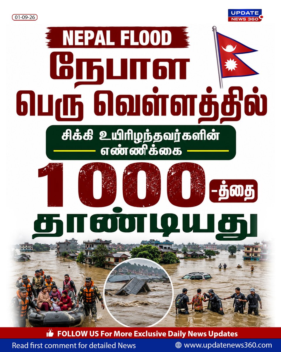 updatenewstamil's tweet photo. நேபாள பெரு வெள்ளத்தில் சிக்கி உயி*ழந்தவர்களின் எண்ணிக்கை 1000-த்தை தாண்டியது.

#NepalFlood #deathcount #increase #UpdateNews360 #todaynews https://t.co/akEEJL7eTN