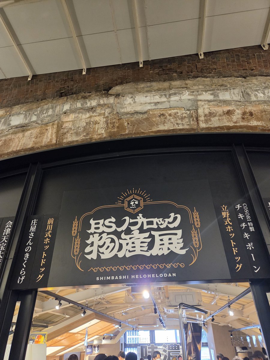MZXFPASERI's tweet photo. 物産展行ってきた
！抽選全て外れて泣いたけど、欲しいものはだいたい忘れず買えたから良き！小野さんは動画のままのめちゃくちゃ良い人でした👍お写真ありがとうござました！ホットドッグも美味しかったし、短い時間だけど楽しかったー！
#BSノブロック物産展 https://t.co/oKgjflJjyr