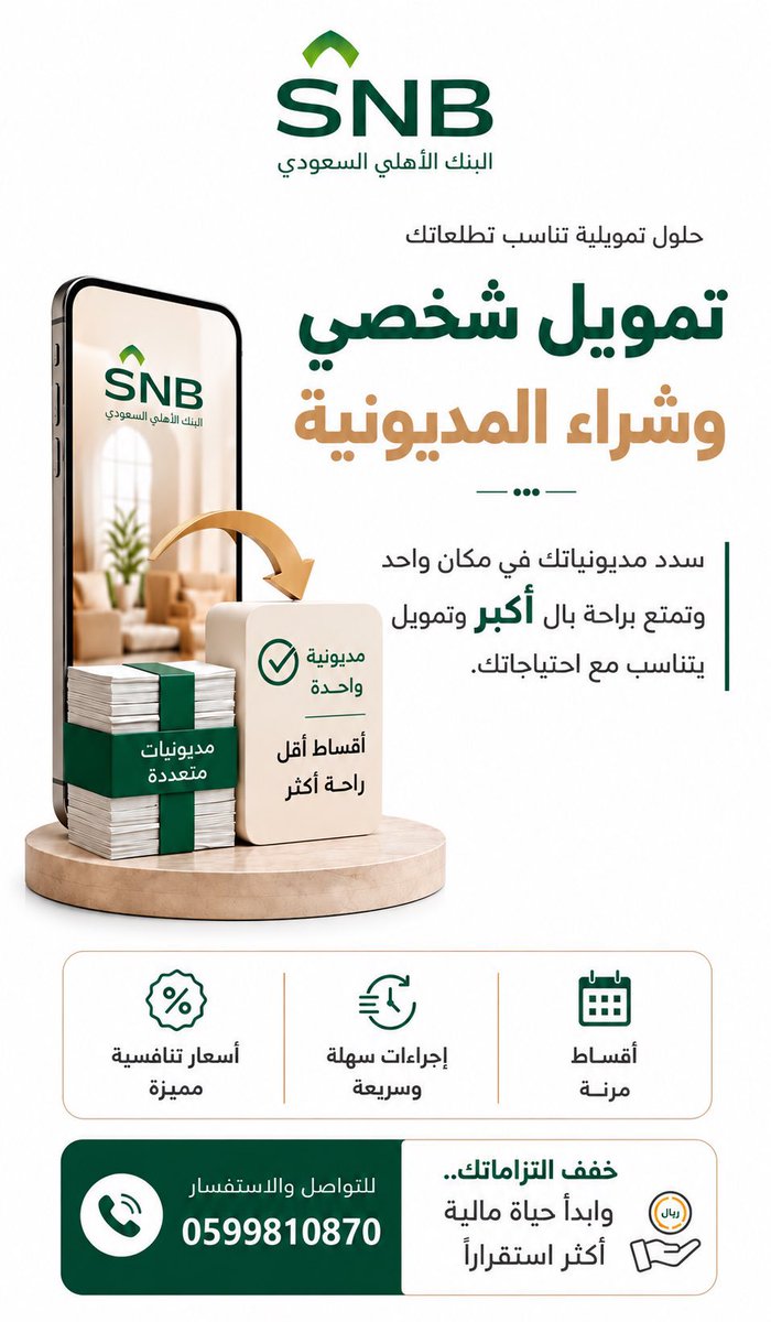 anud_acc's tweet photo. عروض شراء المديونية 
للبنك الاهلي ⭐️

- هامش ربح مخفض 
- شهرين بدون سحب قسط

للأستفسار يرجى التواصل 

059 981 0870
#تمويل_شخصي #شراء_مديونية 
#بنك https://t.co/AWYCNYzvpn