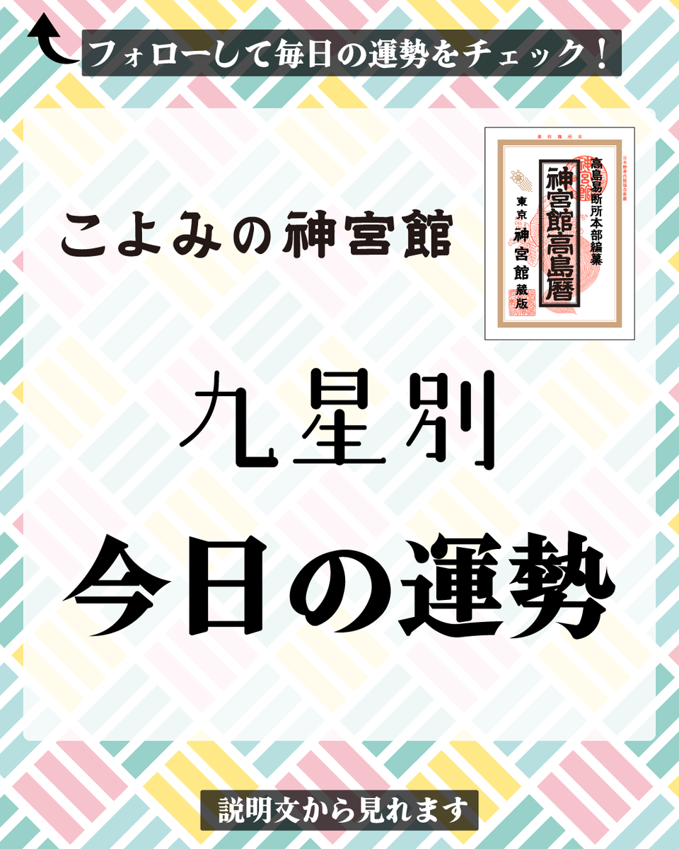 jingukan's tweet photo. 9/20（日）
    【一白水星】中吉:難しく思っていたことに挑戦。
    【二黒土星】大凶:寝る前に今日という日に感謝。
    【三碧木星】小吉:緊急連絡先を家族には伝えて。
    九星が分からない人はこちら
    https://t.co/sOT1YE9NHo
    #占い #開運 #運勢 #暦 #九星気学 #神宮館TV https://t.co/GKSTVf6FeS