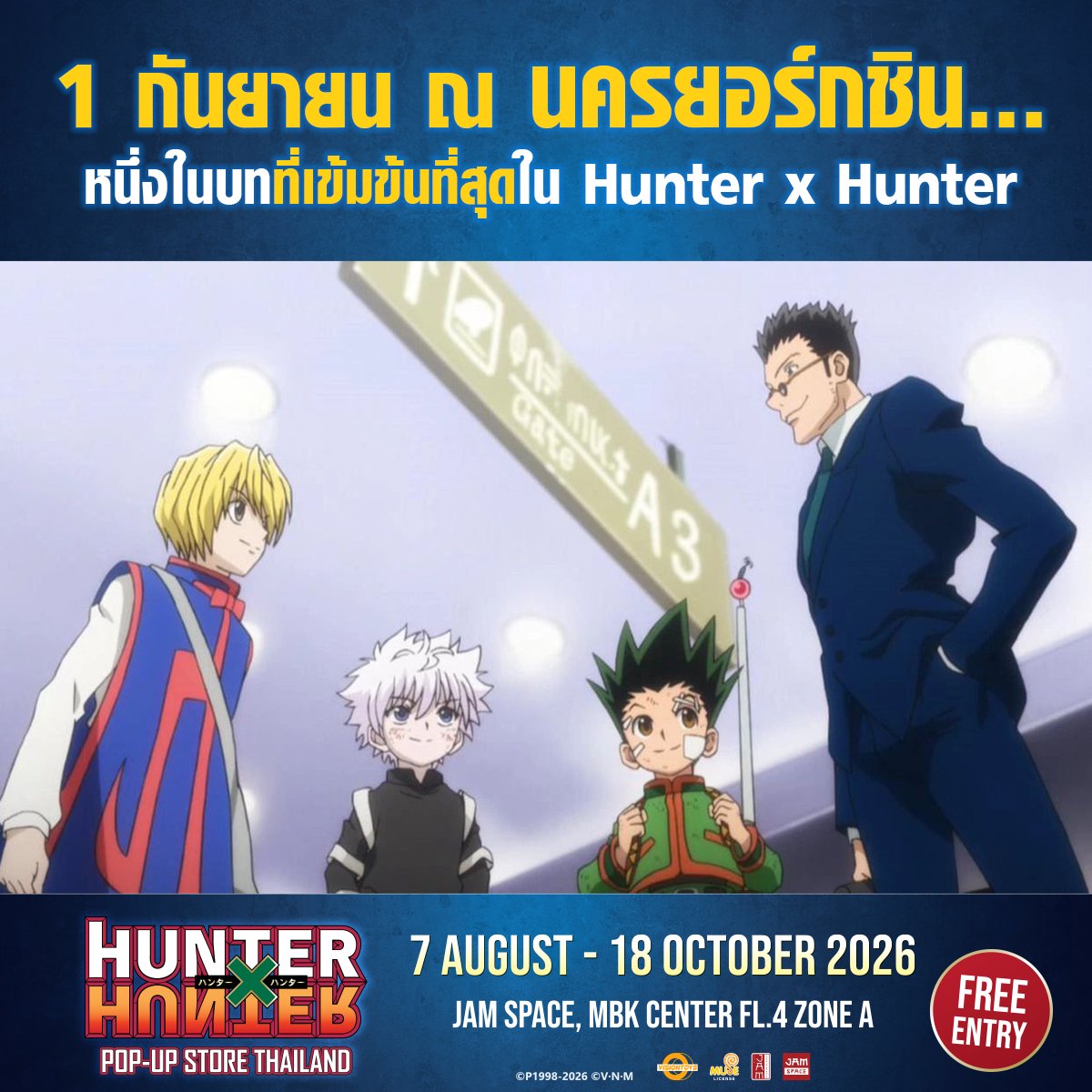 jam_th_official's tweet photo. รู้หรือไม่ 1 กันยายน ณ นครยอร์กชิน… ใน Hunter x Hunter คือ... เนื้อเรื่องที่เข้มข้นที่สุดของ Hunter x Hunter 

#HunterxHunterPopupStoreTH
📍 JAM SPACE, MBK CENTER FL.4 Zone A
🕓 11.00 - 21.00 น. ปิดรับเข้าชมเวลา 20.30 น.
⚠️ เข้าชมฟรี! ⚠️

#JapanAnimeMovieThailand #JAMSPACE https://t.co/tVqRI9Luce