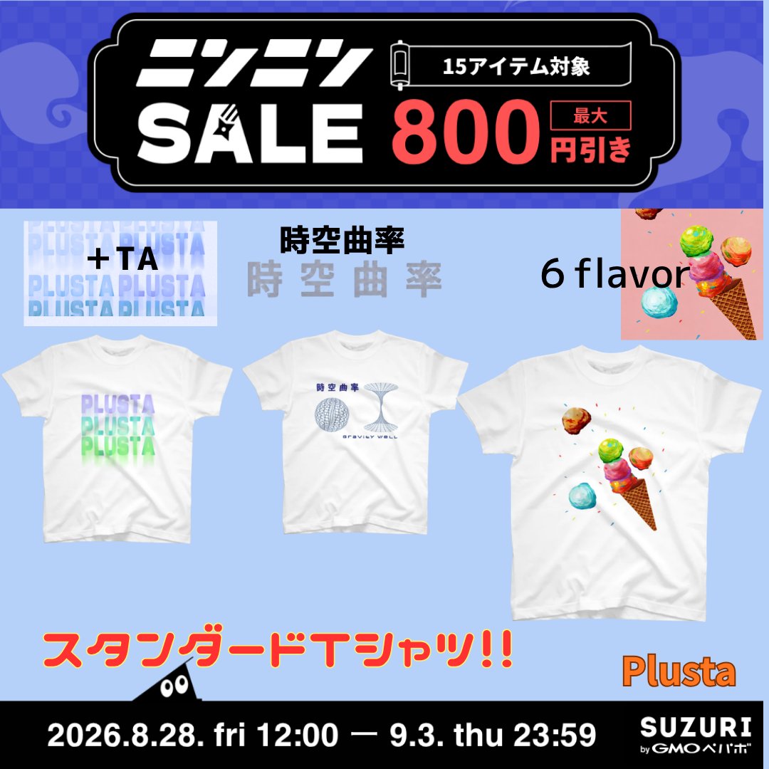 plusta2017's tweet photo. 🎯✨SUZURIニンニンSALE開催中✨🎯

対象Tシャツが【最大800円引き】🎉
グラフィック、フルグラフィック、ダーク系まで新作＆人気デザインが目白押し！
お得なこの機会にぜひチェックしてみてください👇

⏰9/3(木) 23:59まで
🛍ショップはこちら
https://t.co/oJur4mTWEu

#SUZURI #Plusta https://t.co/O9xh67DfOo