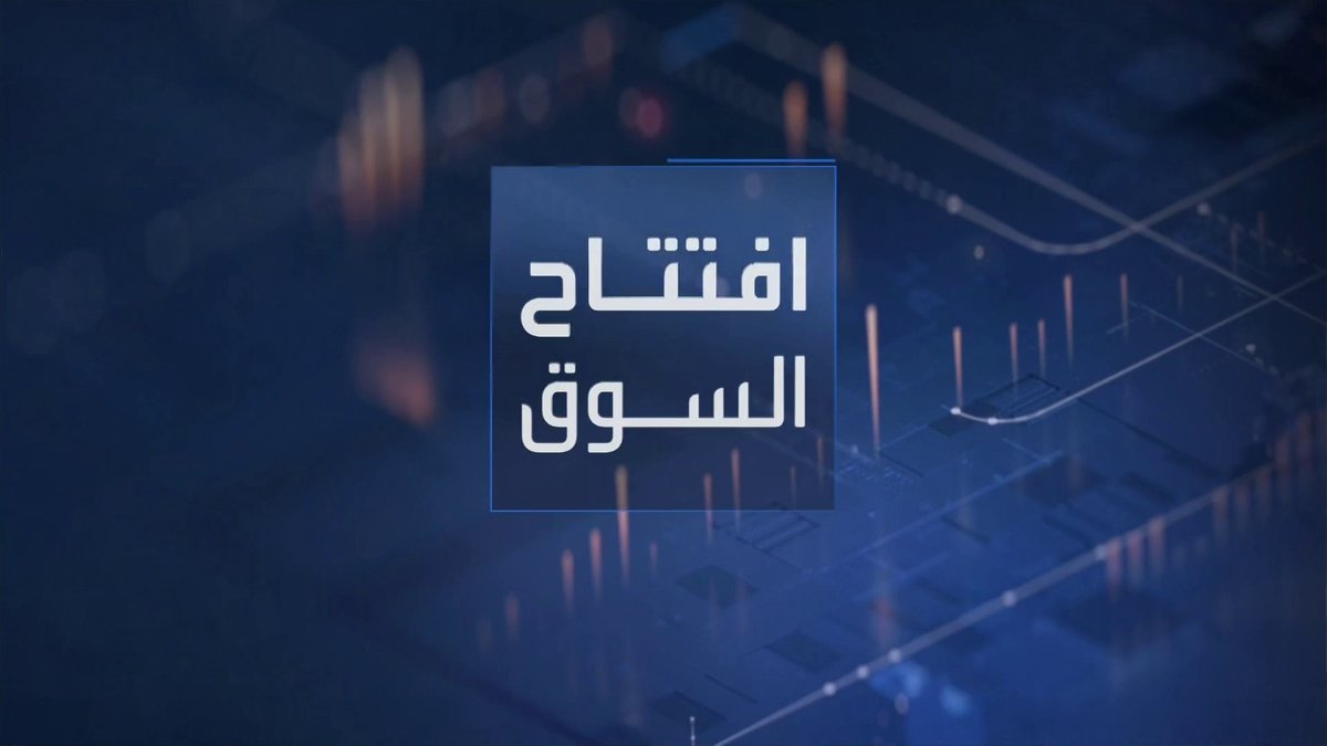مؤشر السوق السعودي يرتفع في مستهل تداولات اليوم... الموافقة على طلب الشركة السعودية للطباعة والتغليف تخفيض رأسمالها بأكثر من 89%. أيان توقع اتفاقية تسهيلات ائتمانية مع البنك السعودي الأول بـ 150 مليون ريال. Noufhijazi_bn نبض السوق _Business 