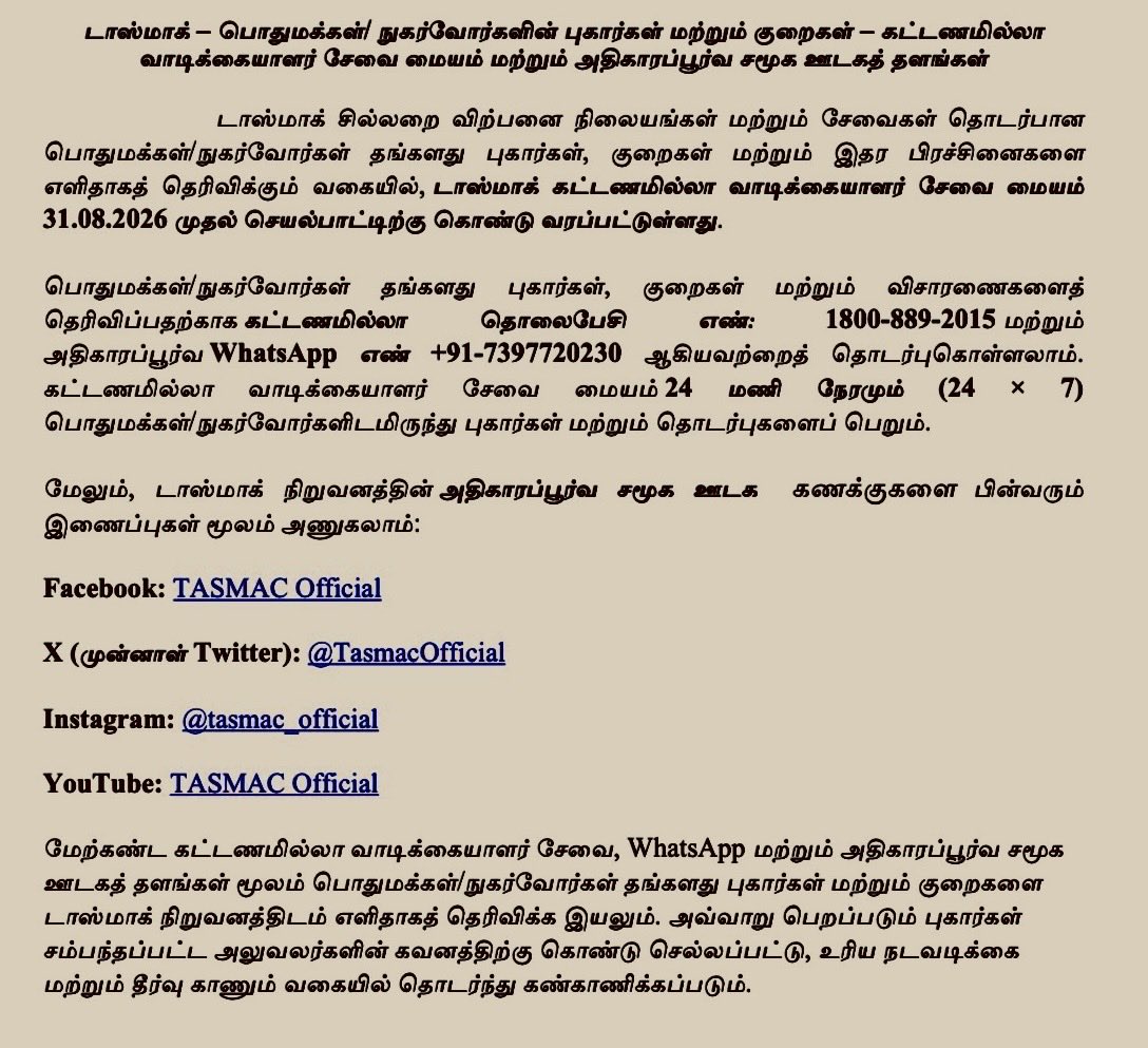 VigneshTvkCbe's tweet photo. டாஸ்மாக் குறித்த புகார்களை அளிப்பதற்கான அதிகாரப்பூர்வ தளங்கள்..
இனி எவ்வித சமரசமும் இன்றி இத்துறை செயல்படும்👍 https://t.co/37pM80i6K1