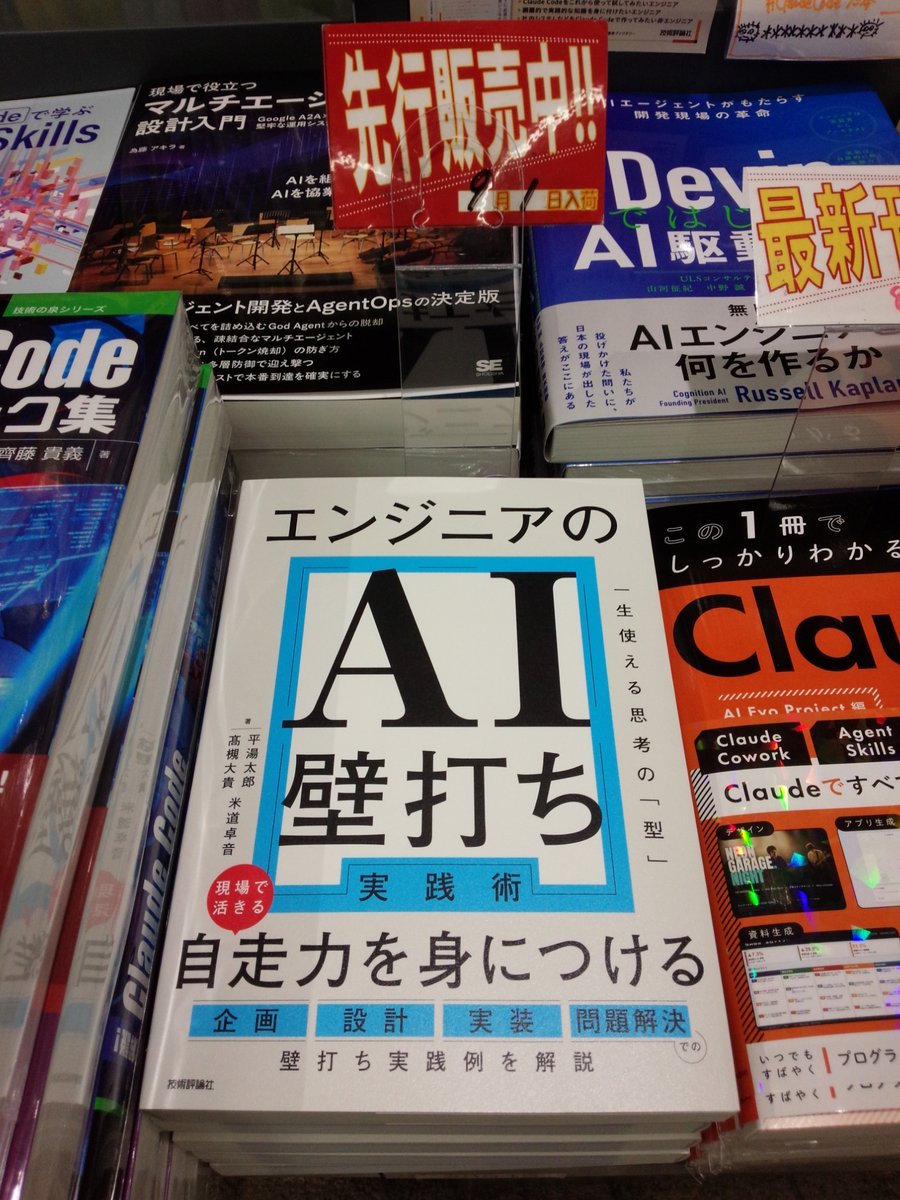 shosen_bt_pc's tweet photo. 9/1 先行販売 『#エンジニアのAI壁打ち実践術』#技術評論社 (9784297158194) #平湯太郎 他著 「#AI・SE」棚にて！企画・設計・実装・問題解決という開発の流れに沿って、各フェーズにおけるAIとの壁打ちの実践例を解説。業務やプロジェクトをイメージしながら、考え方・進め方・判断の仕方を学べます https://t.co/UaEvGuAz0o