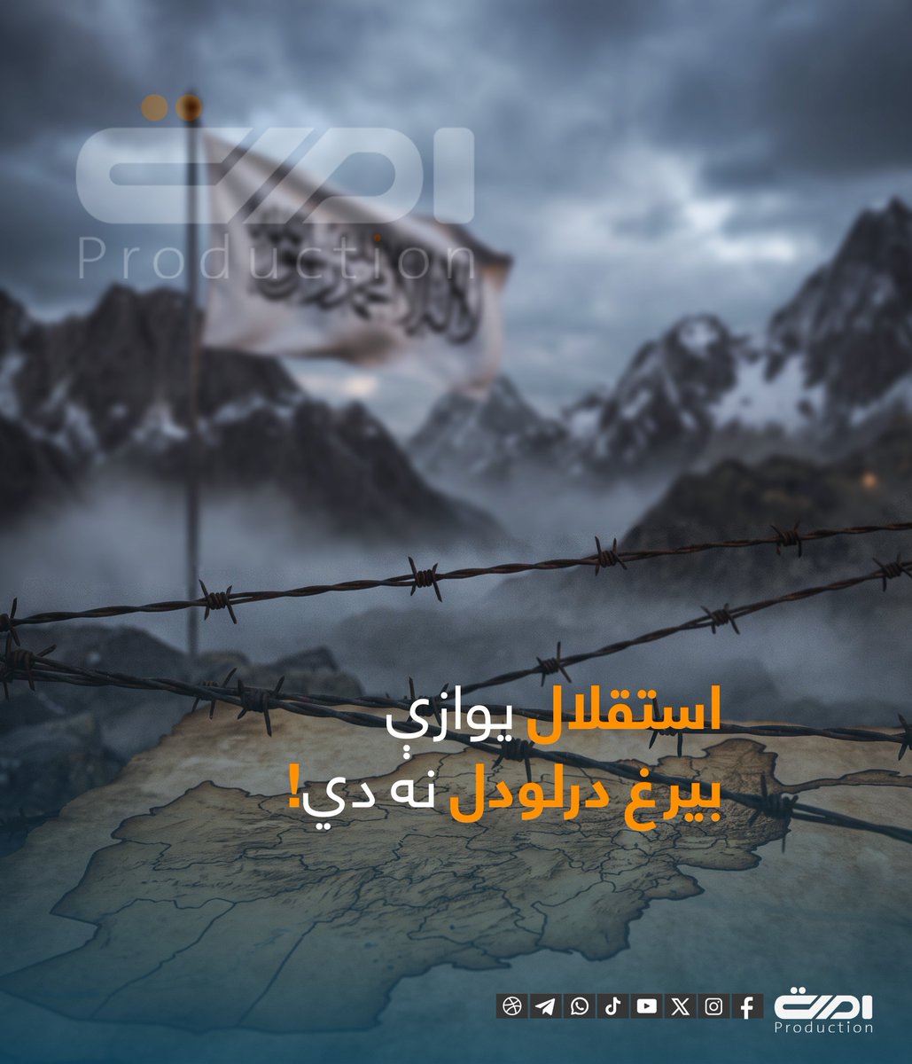 HabibiHajat's tweet photo. استقلال یوازې بیرغ درلودل نه دي!

که زموږ اقتصاد د نورو په مرستې او بازار پورې تړلی وي، صنعت مو د نورو په ماشین‌آلاتو وچلېږي او ټکنالوژي مو د نورو له محصولاتو او تخصص..

د دې متن د دوام لپاره زموږ د ټیلیګرام چینل لینک ته مراجعه وکړئ
#خلافت_واقعي_خپلواکي
#خلافت_استقلال_واقعی https://t.co/ZVDz6iBo4l