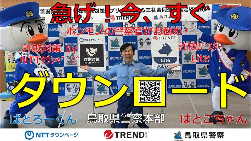 TP_kouhou's tweet photo. 【生活安全企画課】
鳥取県警察は、ＮＴＴタウンページ株式会社及びトレンドマイクロ株式会社との間で、警察庁推奨「特殊詐欺対策アプリ」の普及推進や情報共有に関する三社合同連携協定を締結いたしました！
記念動画の番外編は、こちら
→https://t.co/P63XUhaS56 https://t.co/XsYSIQiPi8