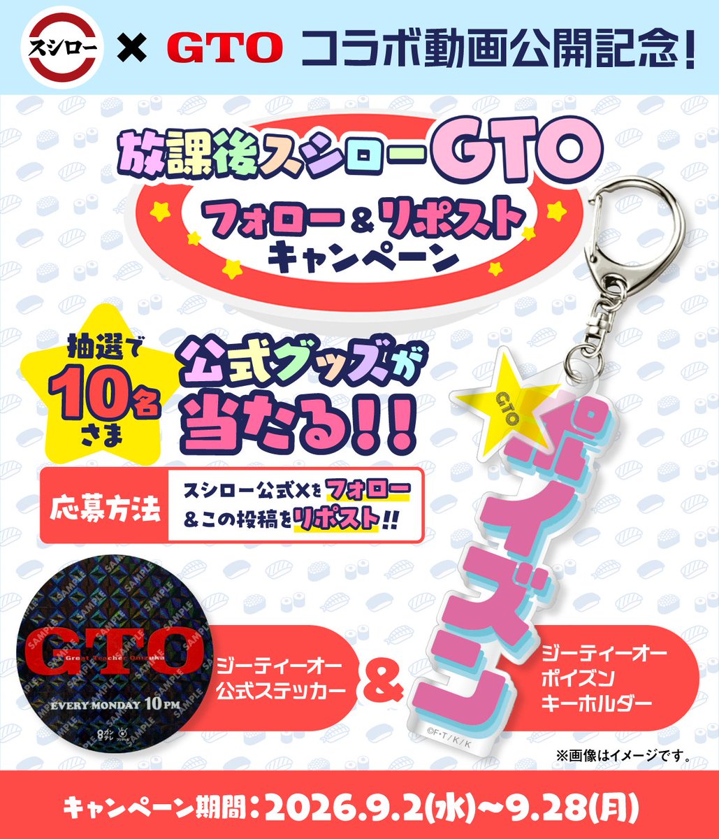 akindosushiroco's tweet photo. 🏫🍣🫵🏫🍣🫵
#スシロー × #GTO
コラボ動画公開記念！
🏫🍣🫵🏫🍣🫵

GTO公式グッズが当たる！フォロー＆リポストキャンペーン実施中✨
1⃣ @akindosushiroco をフォロー📲
2⃣この投稿をリポスト🔃

📝利用規約：https://t.co/5N2xvrvPqH

#放課後スシロー https://t.co/IkVhn4rvPp