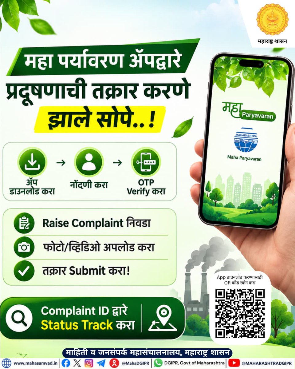 MahaDGIPR's tweet photo. महा पर्यावरण ॲप — प्रदूषणाविरोधात तक्रार नोंदवण्याचा सोपा मार्ग! 📲
#पर्यावरण #प्रदूषणमुक्तमहाराष्ट्र #पर्यावरणसंवर्धन #महाराष्ट्रशासन
#MahaParyavaran #MahaDGIPR https://t.co/mopKAMOVR8