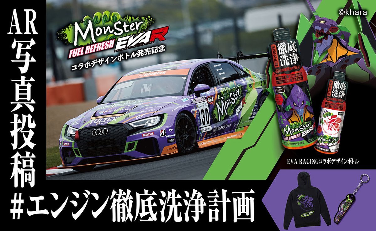 PROSTAFF_JP's tweet photo. エンジン徹底洗浄計画始動！
燃料添加剤「モンスター フューエルリフレッシュ」のエヴァンゲリオンレーシングコラボデザイン缶発売を記念して投稿キャンペーンを開催📷
限定ARフォトフレームを使って撮影した写真を投稿すると、抽選でコラボグッズが当たる！

#エンジン徹底洗浄計画
#MonsterEVAR https://t.co/m4PH4aOYuI