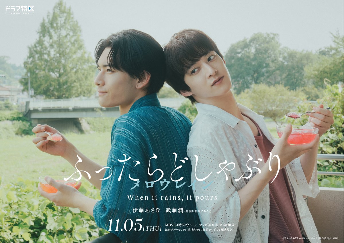 talent_databank's tweet photo. ドラマ『ふったらどしゃぶり』待望の続編が放送決定！伊藤あさひ＆武藤潤(原因は自分にある。)がＷ主演で続投！

▼コメントあり
https://t.co/5WVr6hp0RB

#ふったらどしゃぶり #伊藤あさひ #武藤潤 https://t.co/4k5tScy4SQ