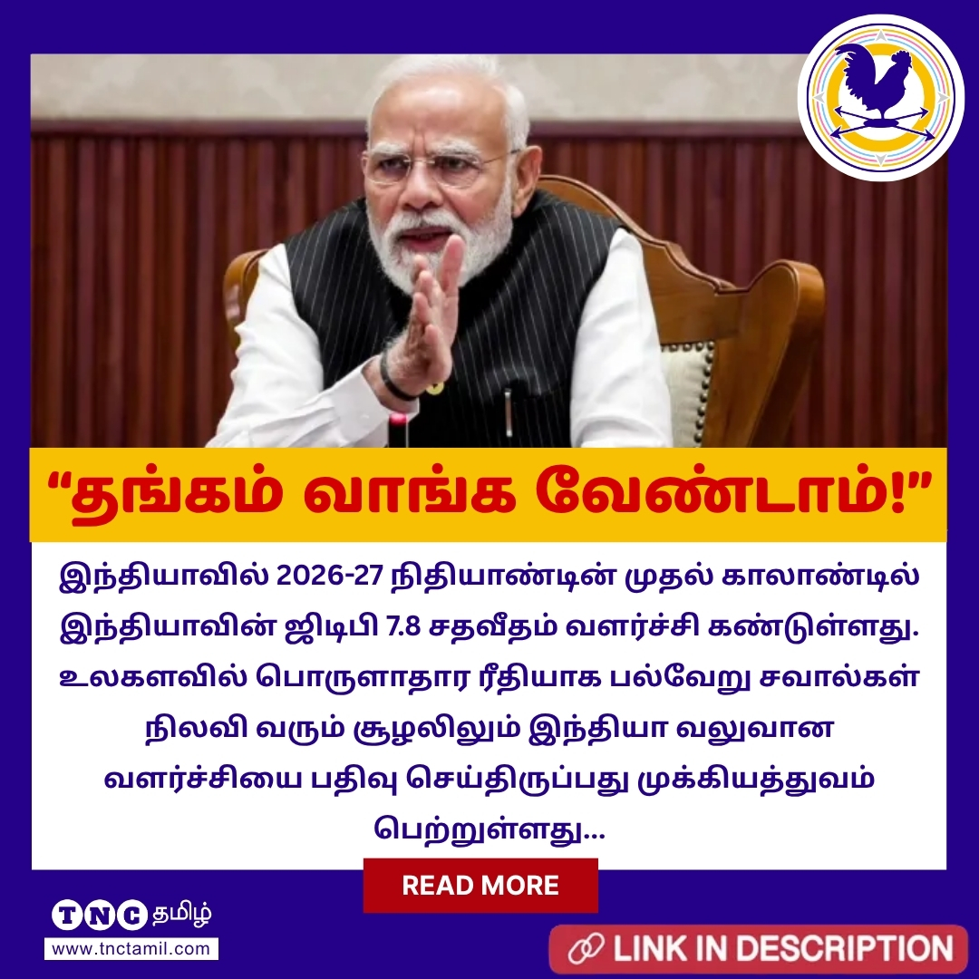 tnctamilnews's tweet photo. தங்கம் வாங்க வேண்டாம்; உலக சவால்களுக்கு மத்தியிலும் 7.8% ஜிடிபி வளர்ச்சி: மோடி பாராட்டு!
மேலும் படிக்க : https://t.co/5384HyLwSI
#PMModi #AtmanirbharBharat #IndiaGDP #EconomicGrowth #IndianEconomy #NarendraModi #7Point8Percent #ProgressIndia #TNC #TheNewsCircle #TNCTamilNews https://t.co/r5WJDW5Xnl