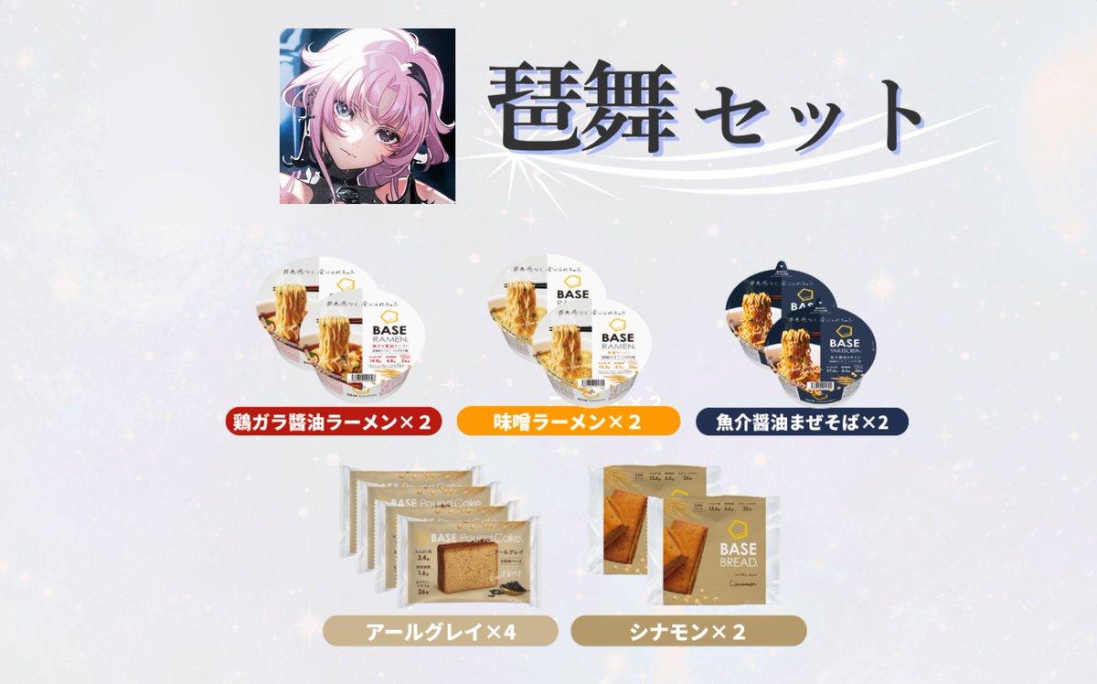 BEMA_virtual's tweet photo. KAMITSUBAKI WARS 2026 にあわせて、BASE FOODさんとコラボさせていただくことになりました…！

琶舞推し活３箇条：よく食べ、よく寝て、よく聞く。
そんな琶舞が選んだセット、ぜひチェックしてください🍜

購入がこちらから👇
https://t.co/3prPQi3GY5

#PR #ベースフード #完全栄養戦線 https://t.co/K23NZ52BJD