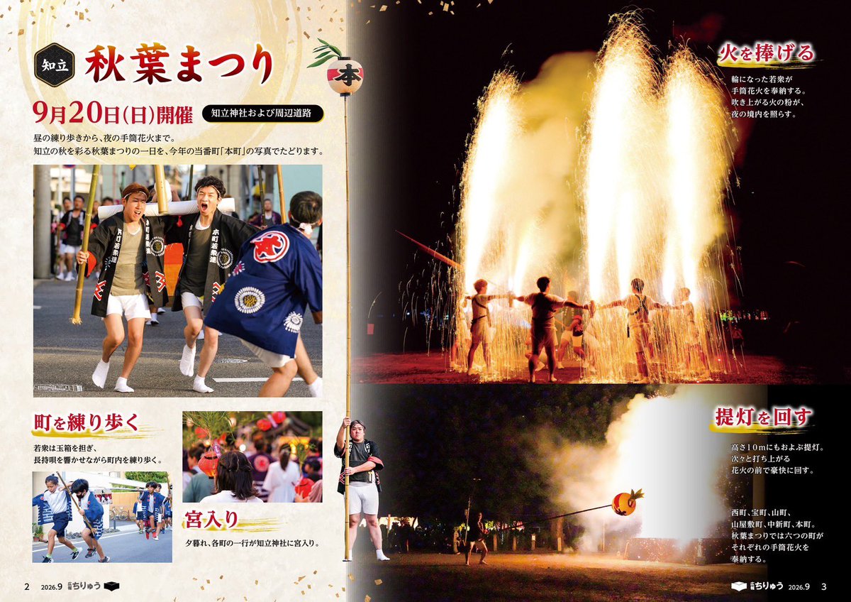 chiryu_cityPR's tweet photo. 【📖広報ちりゅう9月号を発行しました！】

9月20日（日）、予定空いてますか？👀

知立の秋を彩る「知立秋葉まつり」が開催されます！

昼の練り歩き、夜の迫力ある手筒花火🔥

まずは写真で、祭りの一日をのぞいてみてください✨

ほか、防災特集、保育所案内など掲載。

https://t.co/8xUV4vnX4Y https://t.co/J3iTp4wKJa