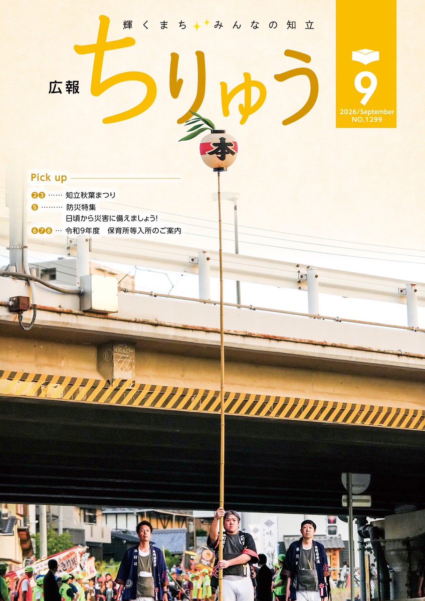 chiryu_cityPR's tweet photo. 【📖広報ちりゅう9月号を発行しました！】

9月20日（日）、予定空いてますか？👀

知立の秋を彩る「知立秋葉まつり」が開催されます！

昼の練り歩き、夜の迫力ある手筒花火🔥

まずは写真で、祭りの一日をのぞいてみてください✨

ほか、防災特集、保育所案内など掲載。

https://t.co/8xUV4vnX4Y https://t.co/J3iTp4wKJa