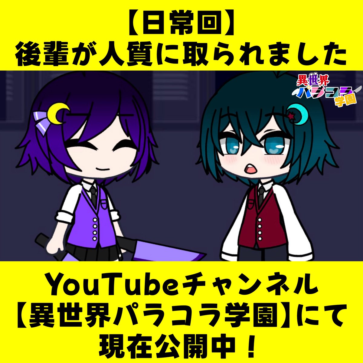 Paracolla_'s tweet photo. 【✨動画公開中！✨】

日常回『後輩が人質に取られました…』

ゼクスたちは姿が見えないハーデスを心配して探していた。そんな矢先に警視庁の刑事であるユウヤが現れて──

動画の視聴はこちらから！✨
🎥：https://t.co/nrviF00nvq https://t.co/i7ABAfJc5F