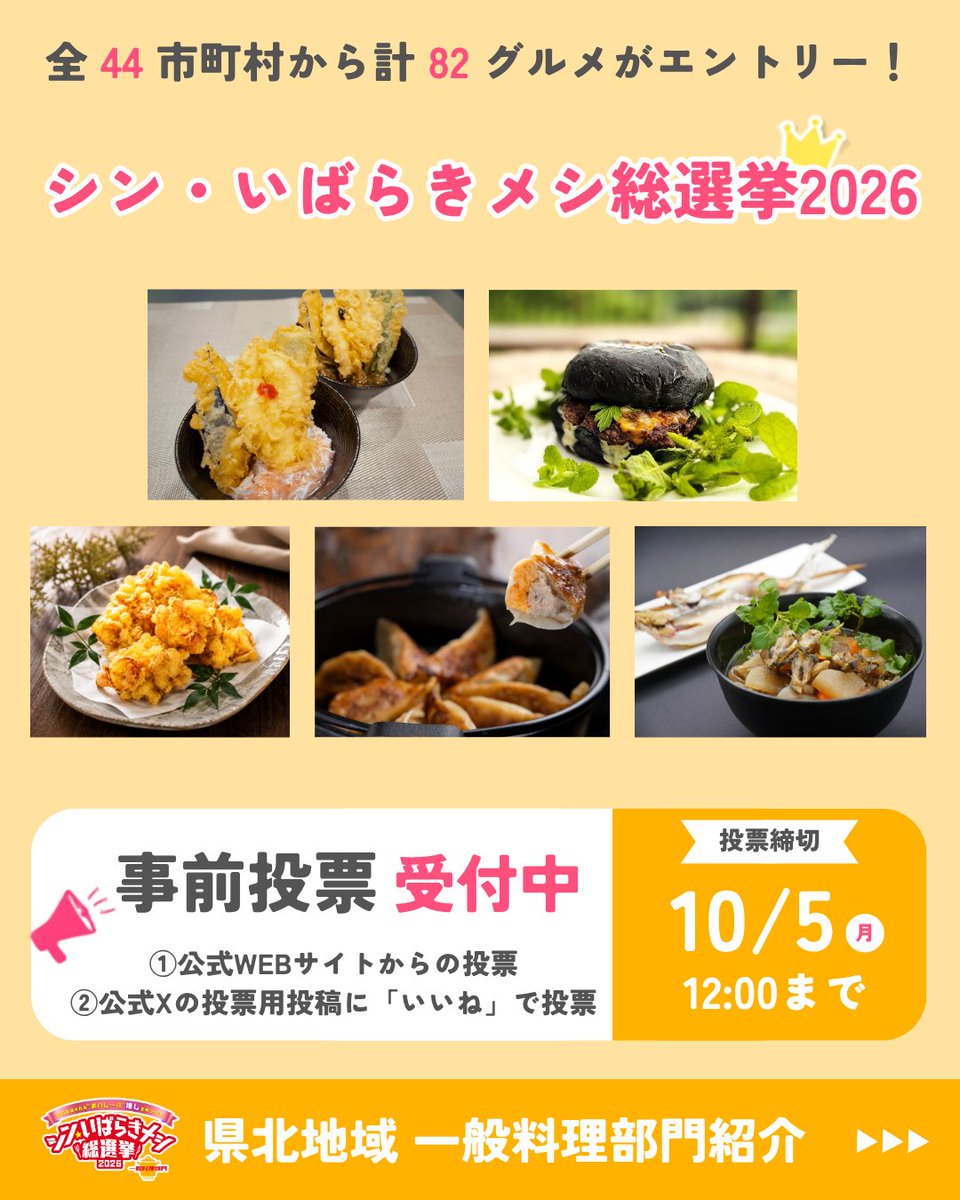 ibarakimeshi's tweet photo. 📣事前投票受付中

投票はお済みですか🗳️？
今日は県北エリアの一般料理部門をご紹介💁🏻‍♀️
https://t.co/CrAVg1vjUm

気になるグルメはありましたか😋？
推しグルメに投票しよう💌

👇事前投票の詳細はこちら
https://t.co/dCNMtO3Y25 https://t.co/6bS6T6APxX