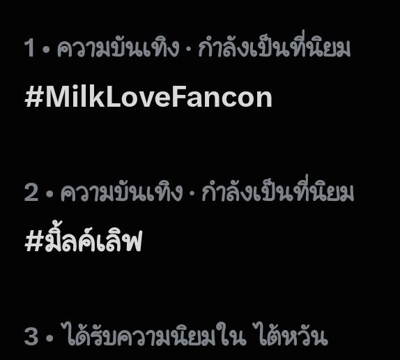 MilkLoveHomeTH's tweet photo. No. 4 Worldwide 🔥
No. 1 Thailand
No. 1 Singapore
No. 1 Taiwan
No. 1 HongKong
No. 2 Malaysia
No. 4 Vietnam
No. 6 Philippines
No. 8 Indonesia

4 โมงเย็นนี้มารอดู Full SPOT MILKLOVE FANCON ด้วยกันนะคะ 🫶🏻💚💖✨

#MilkLoveFancon 
#มิ้ลค์เลิฟ #MilkLove https://t.co/DnMHsllRRS