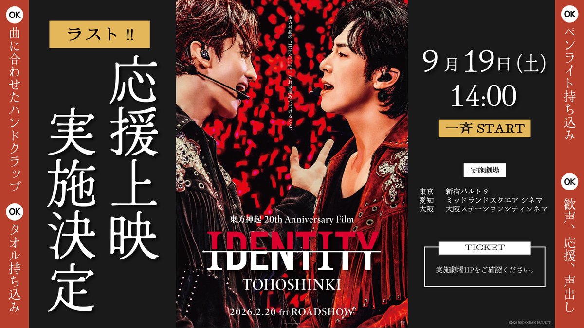 wowowfilms's tweet photo. ◤ 
  「東方神起 20th Anniversary Film『IDENTITY』」     　　　　　　　　　　　　　　　　　　　　　　
　　　　　　　　　　　　　　　  　　　　　　 ◢   
🎉LIVE DVD & Blu-ray発売記念🎉

 【最後の応援上映が実施決定！！】

 9月19日（土）14:00の回
東京、愛知、大阪の３か所にて開催！
チケット販売は各上映劇場のサイトにて。

実施劇場の売店では初回生産限定盤も販売予定🎥

 みんなで劇場をRED OCEANに染め上げよう！！

詳細は公式サイトのニュースを✅ 
https://t.co/c7lBY2JZCH

#映画館で東方神起20th
#東方神起 
#IDENTITY