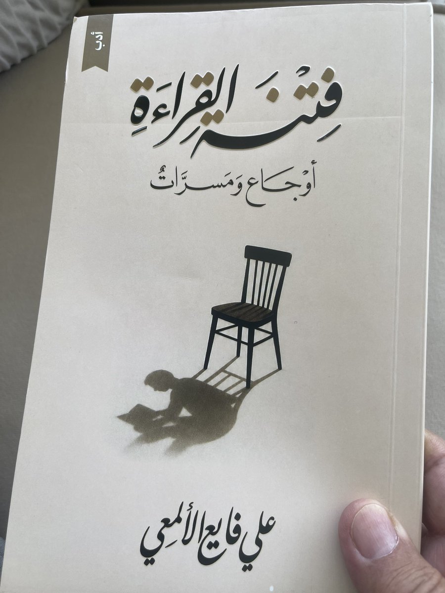 hs23s's tweet photo. (هذا الكتاب، إذن، ليس محاولةً لتعريف القراءة، ولا لتقديم إجابات نهائية عنها، بل محاولة للاقتراب من تلك اللحظة الغامضة التي تحوّل فيها القارئ من شخصٍ عادي إلى صاحب تجربةٍ تلفت الانتباه؛ محاولة للإصغاء إلى قصصها كما عاشها الآخرون، وللتأمل في أثرها كما يتردد في الداخل.)
👆🏼
#علي_فايع
هذا المفتون بالقراءة فتنا معه
ودخلنا في عوالم المتعة والمعرفة والجمال التي لاحدود لها
شكراً علي على هذا الإهداء المبهج
شكر اًلرسول النور المبدع #أحمد_السروي