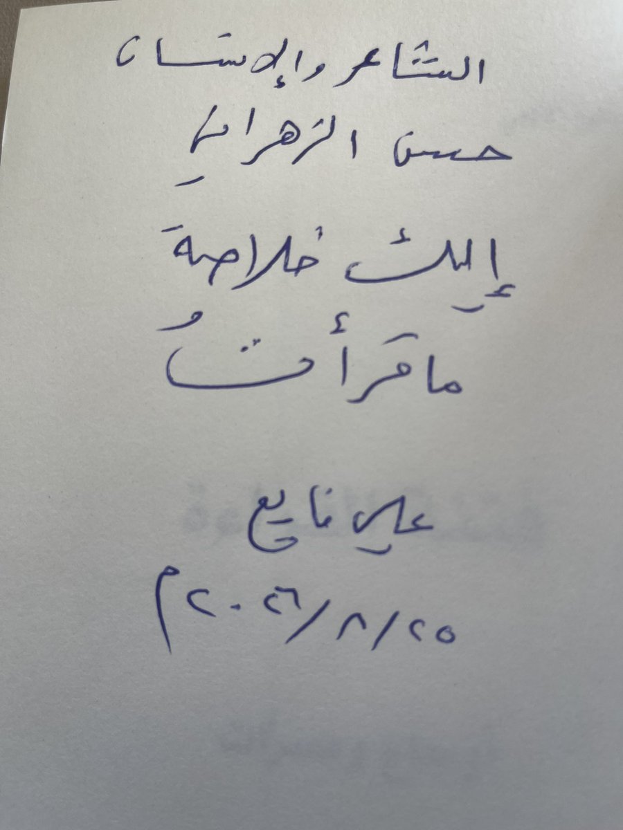 hs23s's tweet photo. (هذا الكتاب، إذن، ليس محاولةً لتعريف القراءة، ولا لتقديم إجابات نهائية عنها، بل محاولة للاقتراب من تلك اللحظة الغامضة التي تحوّل فيها القارئ من شخصٍ عادي إلى صاحب تجربةٍ تلفت الانتباه؛ محاولة للإصغاء إلى قصصها كما عاشها الآخرون، وللتأمل في أثرها كما يتردد في الداخل.)
👆🏼
#علي_فايع
هذا المفتون بالقراءة فتنا معه
ودخلنا في عوالم المتعة والمعرفة والجمال التي لاحدود لها
شكراً علي على هذا الإهداء المبهج
شكر اًلرسول النور المبدع #أحمد_السروي