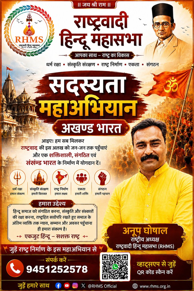 IND_RHMS's tweet photo. 🚩 सदस्यता महाअभियान — अखण्ड भारत 🚩
आइए, राष्ट्रसेवा, संस्कृति संरक्षण, धर्म रक्षा, एकता और संगठन के संकल्प को मजबूत करें।
राष्ट्रवादी हिन्दू महासभा (RHMS) से जुड़ें। 🇮🇳
अनूप घोषाल
राष्ट्रीय अध्यक्ष, राष्ट्रवादी हिन्दू महासभा (RHMS)
📞 9451252578
“आपका साथ — राष्ट्र का विकास” https://t.co/zKwC0g78Nd