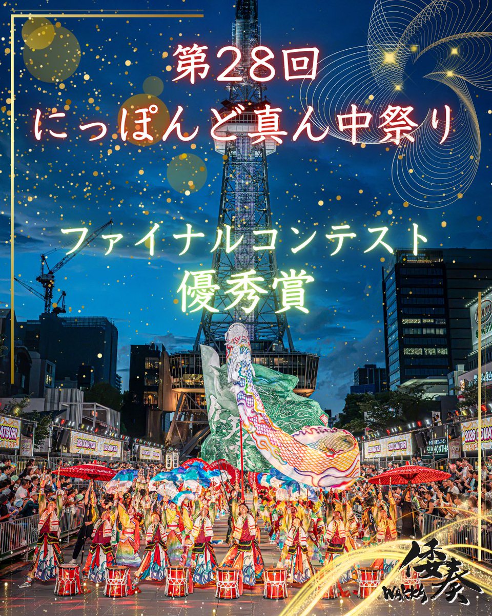 wakka758's tweet photo. 第28回にっぽんど真ん中祭りにて
ファイナルコンテストに出場し、
『 優秀賞 』をいただきました。
⁡
見てくださる方々の手拍子やハンズアップで会場がひとつになる瞬間が最高でした！

応援ありがとうございました。

また全国各地のお祭りで
お会い出来る事を楽しみにしています🍁

#どまつり #倭奏 https://t.co/xFnHiblaIp