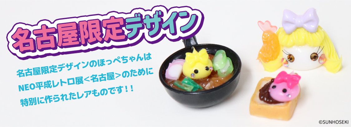 【大量・激レアあり】サン宝石 ほっぺちゃん コレクション まとめ売り 平成レトロ サン宝石（公式） on X: 
