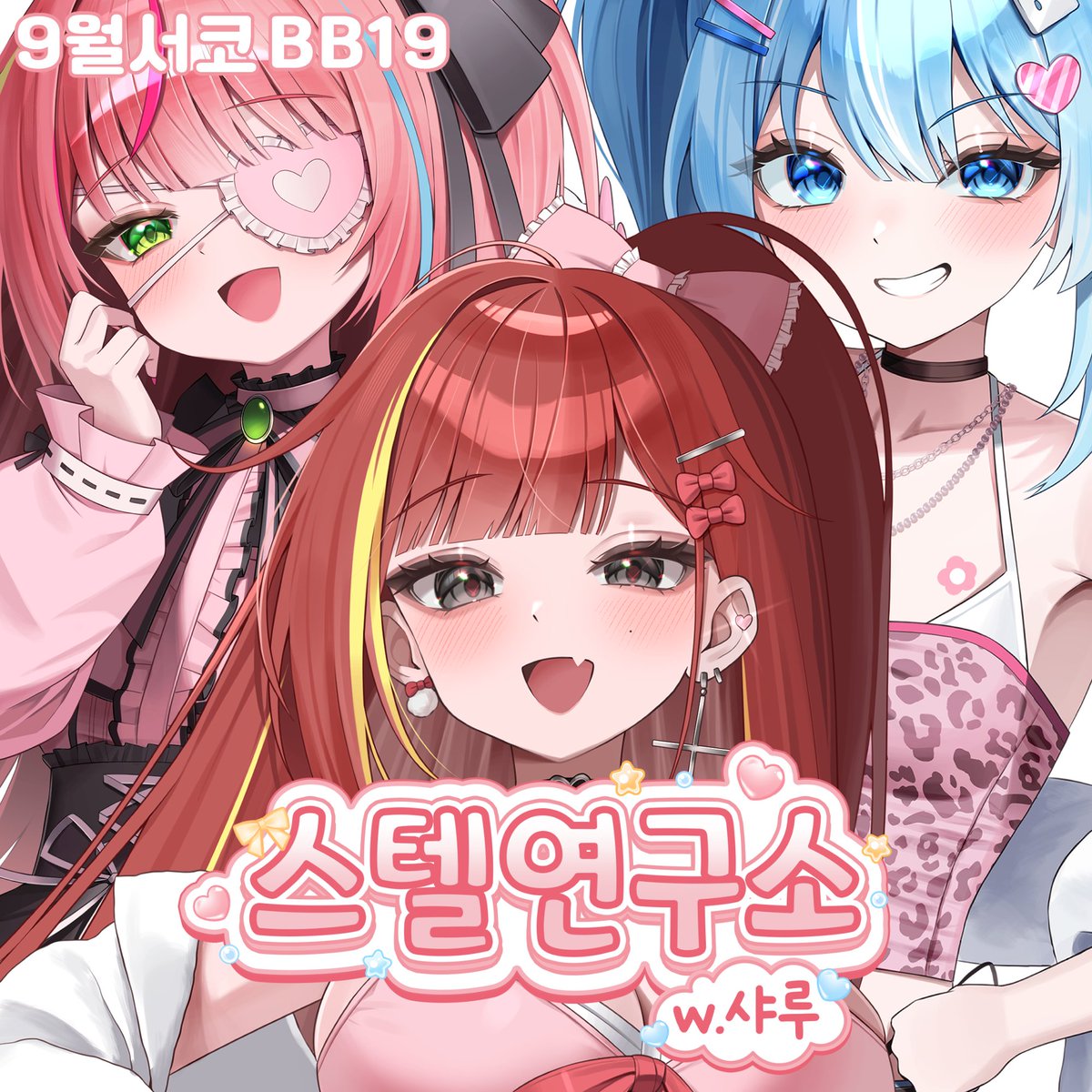sha_lu0218's tweet photo. [RT❤️] 
RT추첨 한분께 싸이버거 기프티콘 보내드립니다

9월 서코 BB_19 [스텔연구소] 부스 참여합니다!

💫선입금폼 
[기간: 9월 1일 00시~9월12일 새벽3시]
https://t.co/3xxUwyxG59

많은 관심 부탁드립니다 감사합니다 🥰 https://t.co/SGNQDOHW0b