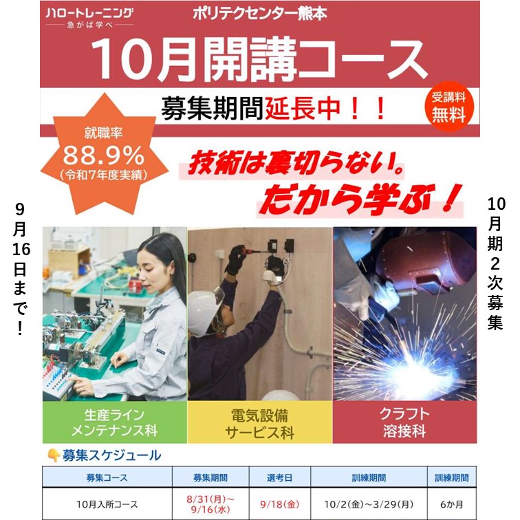 hwkikuchi's tweet photo. 📢募集延長！職業訓練のご案内

現在、ポリテクセンター熊本で 令和8年10月生を【9月16日(水)まで】募集しています！ 
実際の設備や実習風景を見たり、話を聞くことができる見学会も随時実施中です🙌

受講をご希望の方は、募集締め切りまでにハローワーク菊地 1Ｆ 職業訓練窓口までお越しください。 https://t.co/v3eGvQ6CzD