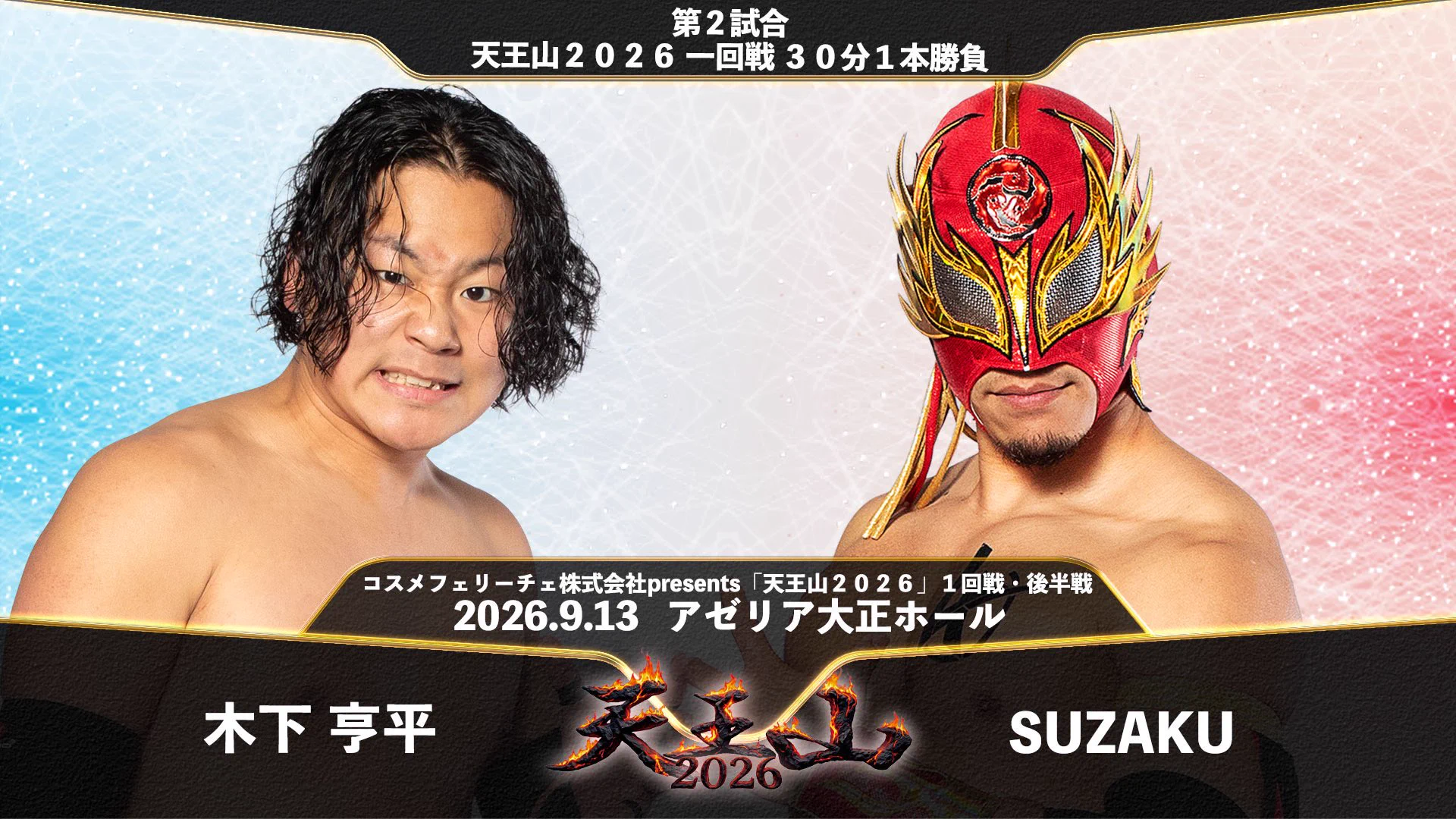 アサセース 2026/08/04 お昼12時まで 大阪プロレス公式 on X: 