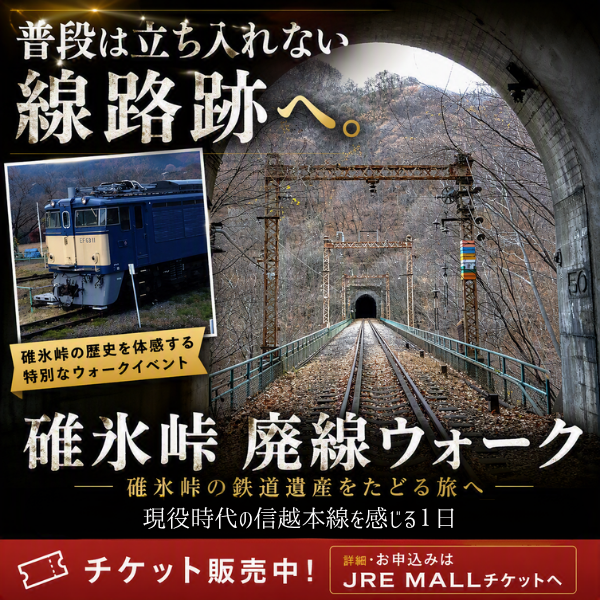 JRE_MALL's tweet photo. 🚶‍♂️🚃 普段は立ち入ることのできない廃線跡へ。
横川から軽井沢まで、 信越本線の鉄路をたどる特別なウォークイベント。
碓氷峠の歴史を感じながら、 総歩行距離約11kmの廃線踏破に挑戦してみませんか？
💡信号機点灯・トンネル内照明擬似点灯も実施
🎫ご予約はこちら
https://t.co/uOOABTVFO5 https://t.co/J3tryEqw6i