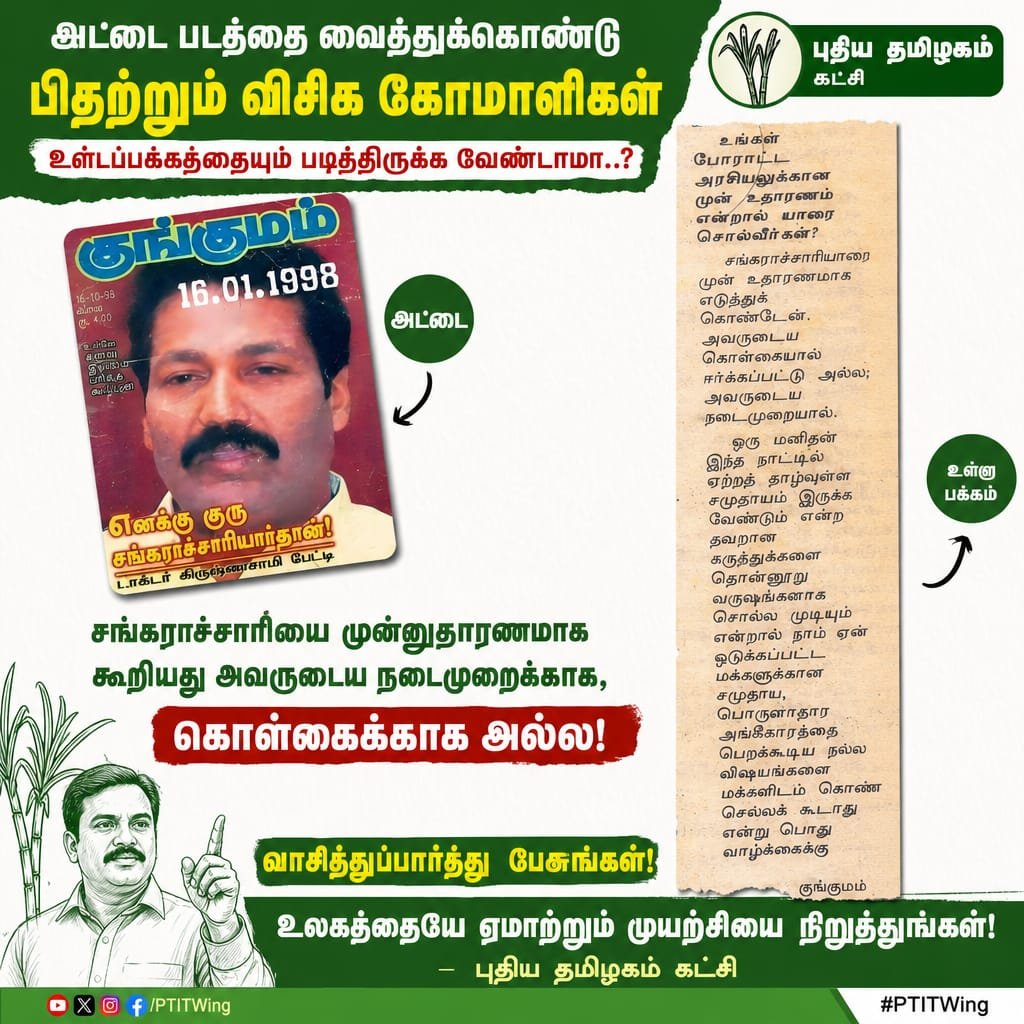 PTITWing's tweet photo. எதைப் பேசினோம்? எதற்காகப் பேசினோம் என்று படித்துக்கூடப் பார்க்கத்தெரியாத நுனிப்புல் மேயும் விசிக கூட்டமே, நீ என்றுதான் மக்களிடம் உண்மையைப் பேசப்போகிறாய்?

வெளியில் மீசையை முறுக்கிக்கொண்டு உள்ளுக்குள் குனிந்து கும்பிடுபோடும் வழக்கம் எம் இனத்திற்கே இருந்தது இல்லை. https://t.co/G77BsfgU8Z