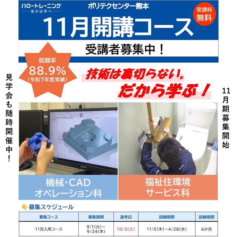 hwkikuchi's tweet photo. 📢募集開始！職業訓練のご案内

現在、ポリテクセンター熊本で 令和8年11月生を【9月24日(木)まで】募集しています！ 
実際の設備や実習風景を見たり、話を聞くことができる見学会も随時実施中です🙌

受講をご希望の方は、募集締め切りまでにハローワーク菊地 1Ｆ 職業訓練窓口までお越しください。 https://t.co/2QfRVJthZB