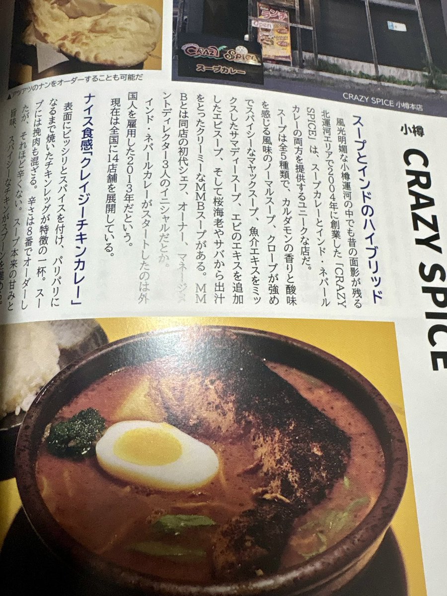 Fukudakogyo's tweet photo. 本日丁度お昼頃にバボさんのカレー本をうっかり眺めてたら、小樽クレイジースパイスのページでうっかり手が止まってしまい、モヤモヤしておりましたところ… https://t.co/hp5z9iVpzy