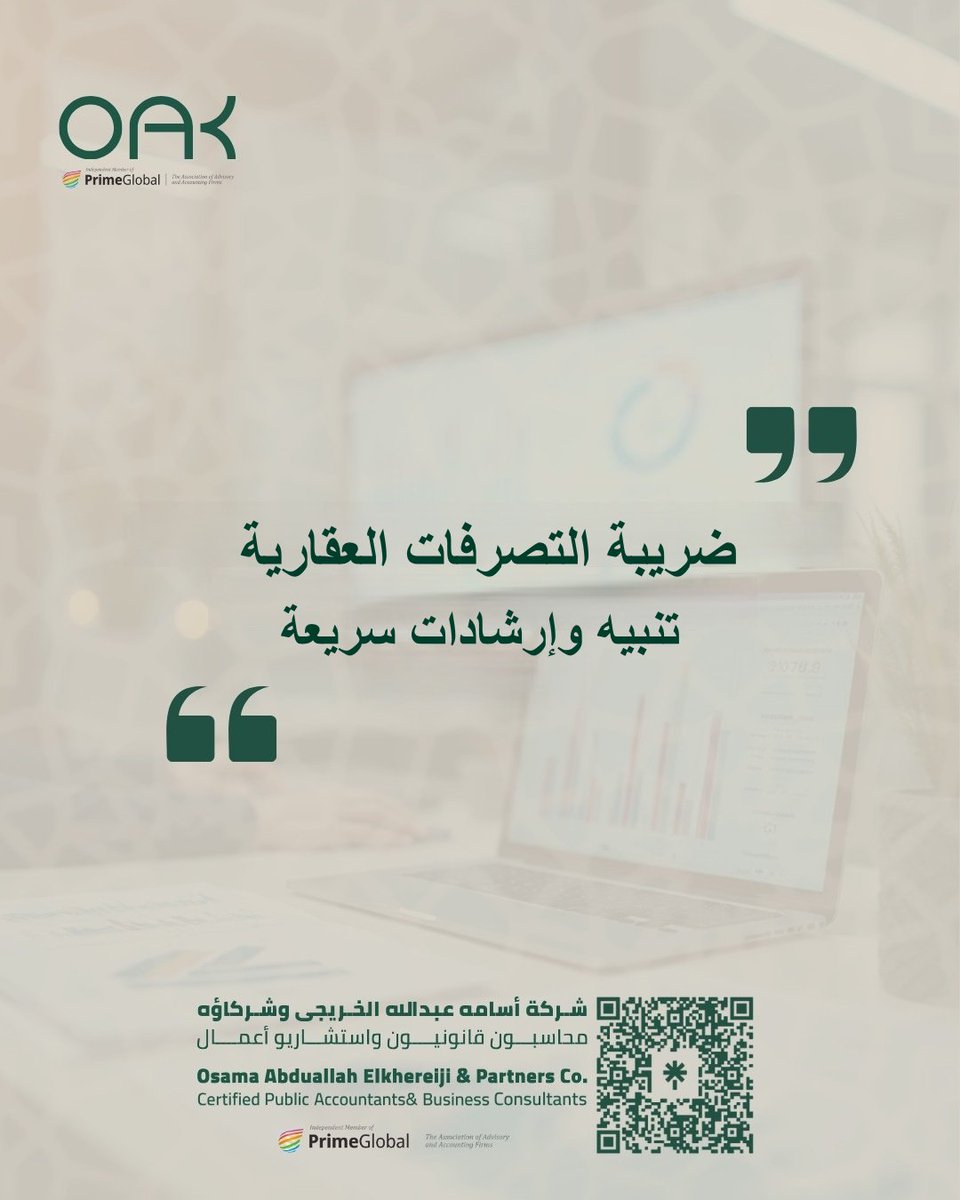 Oak_cpa's tweet photo. ضريبة التصرفات العقارية تُستحق قبل الإفراغ أو التوثيق؛ ومراجعة الاستثناءات النظامية يوفر عليك تكاليف غير محسوبة.
#ضريبة_الدخل #الزكاة_والضريبة #ضرائب https://t.co/9rMM4EWrnW