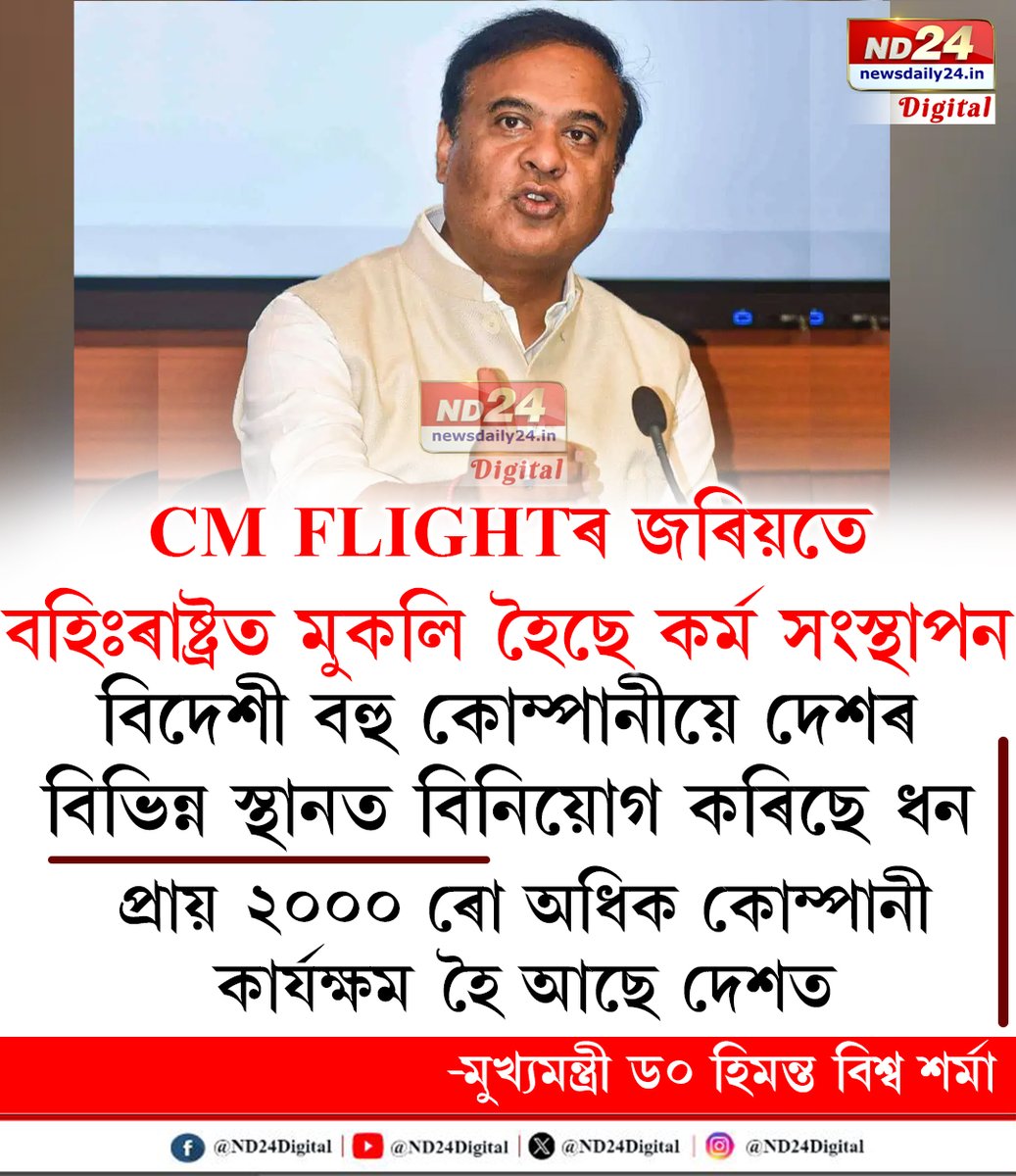 ND24Digital's tweet photo. CM FLIGHT আঁচনিৰ জৰিয়তে বহিঃৰাষ্ট্ৰত মুকলি হৈছে কৰ্ম সংস্থাপন।
#ND24Digital | #HimantaBiswaSarma | #Guwahati | #CMFlight https://t.co/tVDGodByCI