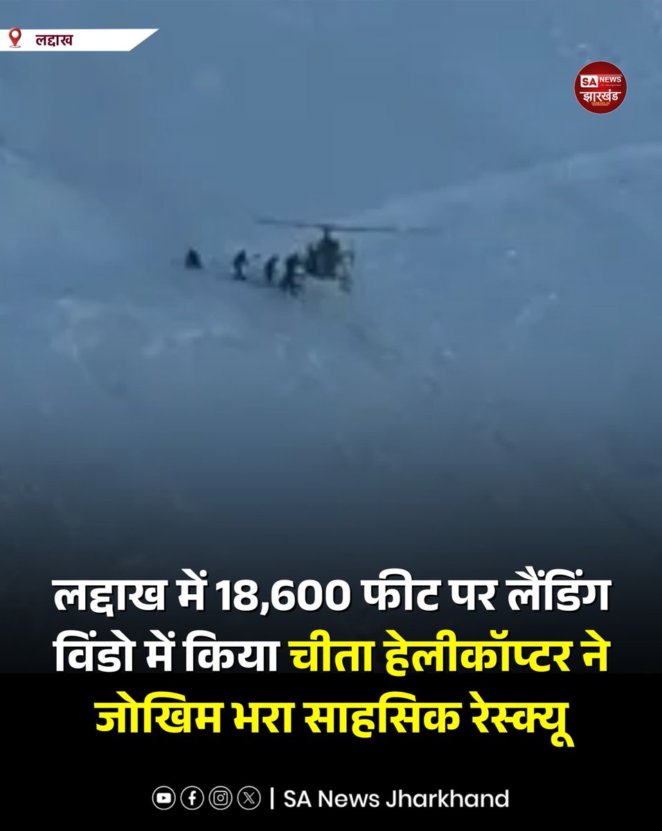 sanewsJharkhand's tweet photo. 🇮🇳 18,600 फीट पर भारतीय सेना का साहसिक रेस्क्यू

लद्दाख के नुन-कुन क्षेत्र में भारतीय सेना के चीता हेलीकॉप्टर ने बेहद कठिन परिस्थितियों में घायल व्यक्ति को सुरक्षित निकाला। तेज हवाओं और सीमित लैंडिंग विंडो के बीच मिशन सफल रहा।
#IndianArmy #Ladakh #Rescue #Cheetah #SANewsJharkhand https://t.co/vMRQEVxNje