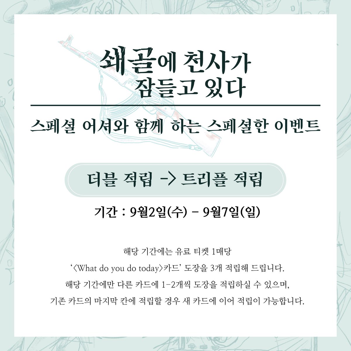 tank_of_fire's tweet photo. [이벤트] 스페셜 어셔와 함께 하는 스페셜한 이벤트! 🚲
　　 
더블 적립 혜택이 더욱 특별하게, 트리플 적립으로 돌아왔습니다.
해당 이벤트 기간 동안 유료 티켓 1매당 <What do you do today > 카드 도장을 3개 적립해 드립니다. 많은 관심 부탁드립니다 ! 🪽
　　
#쇄골에천사가잠들고있다 #스페셜어셔 #트리플적립이벤트